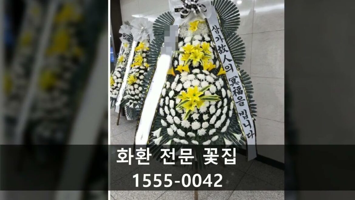 Video Thumbnail: 장례식장 화환 배달 경희의료원장례식장화환