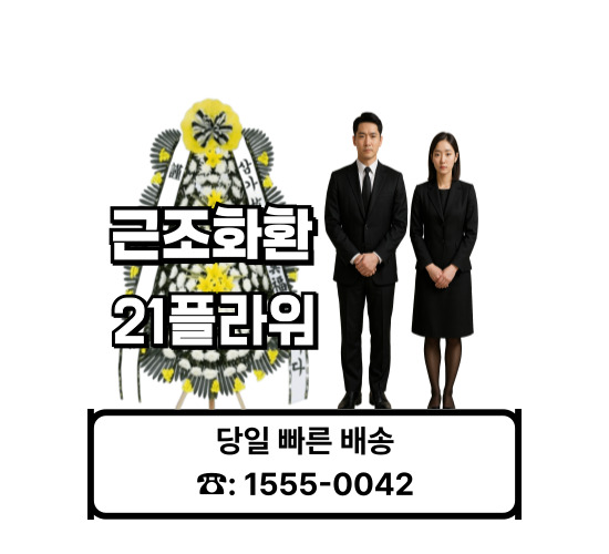 고성장례식장화환 고성장례식장화환