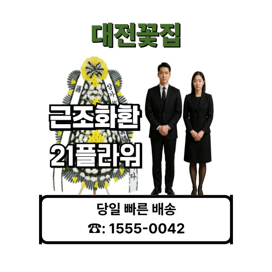 대전을지대병원장례식장화환 대전을지대병원장례식장화환