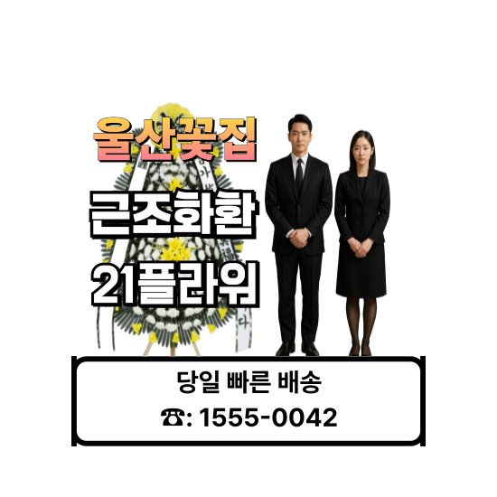서울산국화원장례식장화환 서울산국화원장례식장화환